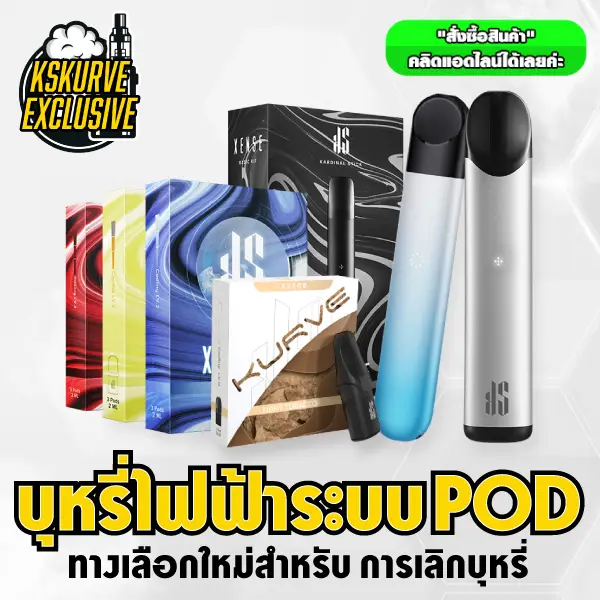 บุหรี่ไฟฟ้า pod