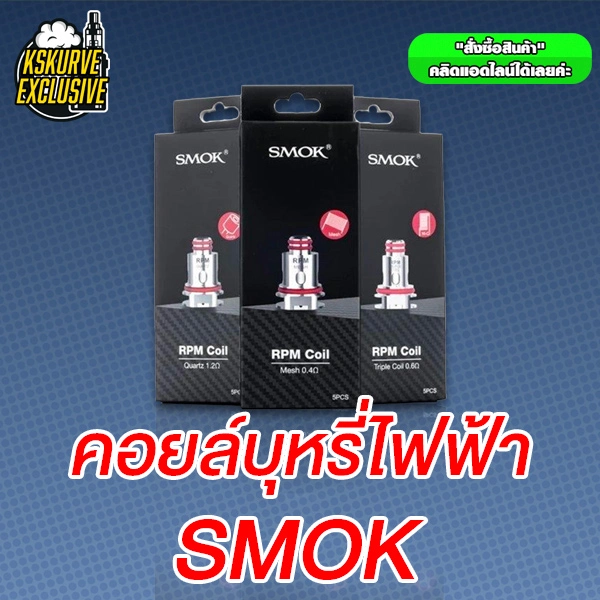 คอยล์บุหรี่ไฟฟ้า smok