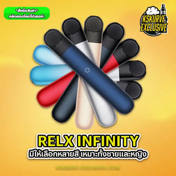 Relx infinity สี